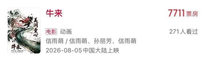 报道中引用的《牛来》票务信息截图